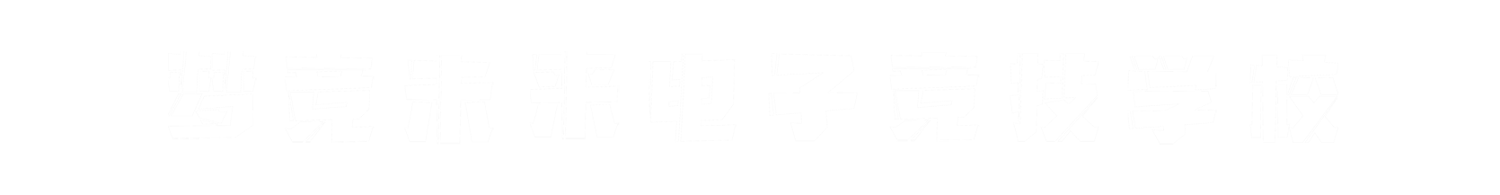 梦竞未来南阳banner字
